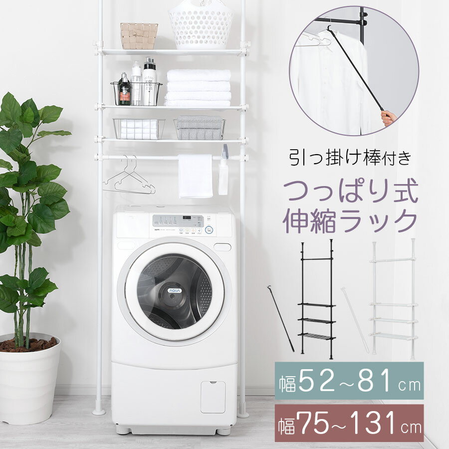 洗濯機ラック つっぱり ランドリーラック 薄型 洗濯機上 ラック 棚板 3段 横幅伸縮 突っ張り式ラック 天井 段差対応 ハンガー収納ラック スチール シンプル...