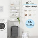 ランドリーラック 突っ張り 洗濯機ラック 約幅70cm 薄型 5段 可動棚 高さ自由 洗濯機上 ゴミ箱上 つっぱり棚 洗面所 賃貸 天井 段差対応 木製 スチー...
