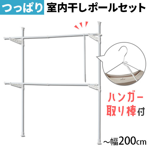 つっぱり 物干し 大容量 物干し竿 2本 つっぱり式 物干し台 突っ張り 部屋干し ラック 窓枠 竿受け 洗濯物ポール 壁面 突っ張り物干し 伸縮 ハンガーラック 2段 頑丈 洋服 洗濯 壁付け ポール 洗濯用 つっぱり物干し 畳める 簡単 200 cm 2m スチール製 ホワイト LET300270