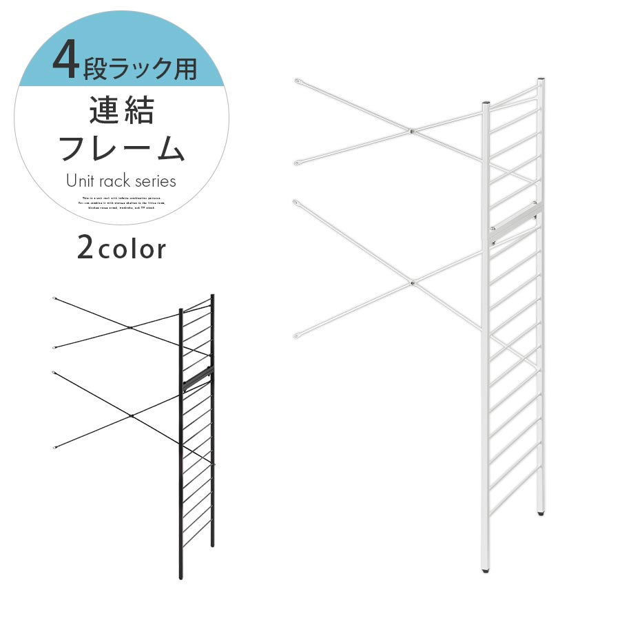 連結フレーム 4段ラック用 本体別売り 当店 ユニットラック 専用 4段ラック 連結可能 約 幅80 奥行40 高さ125 用 追加 フレーム ユニットシェルフ スチール 付け足し オープンラック カスタム 追加用 部材 ホワイト/ブラック LRA001206