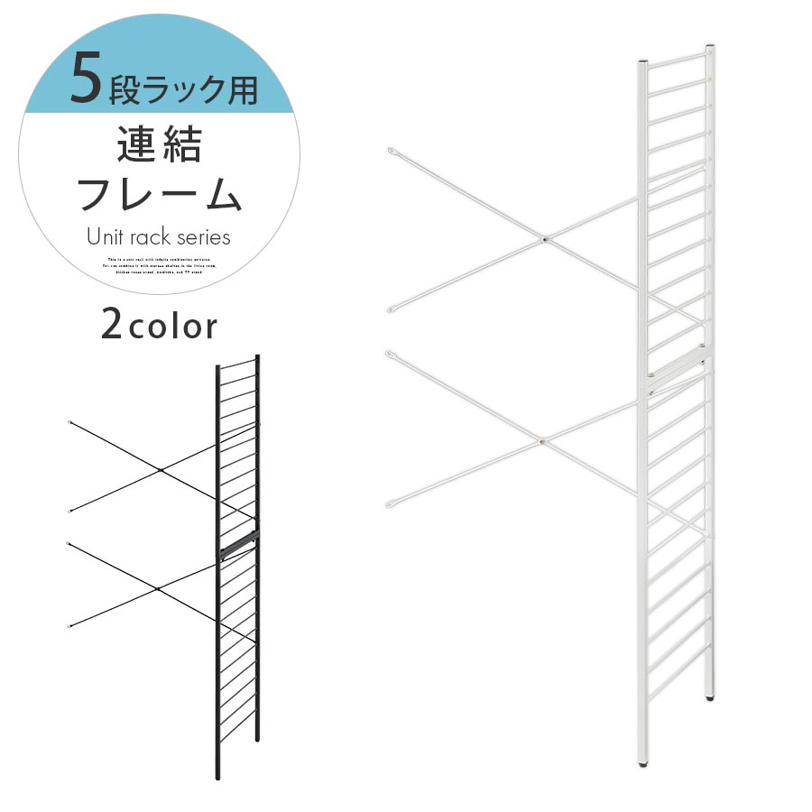 連結フレーム 5段ラック用 本体別売り 当店 ユニットラック 専用 5段ラック 連結可能 約 幅80 奥行40 高さ165 用 追加 フレーム ユニットシェルフ スチール 付け足し オープンラック カスタム 追加用 部材 ホワイト/ブラック LRA001207