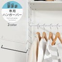 収納ラック 追加用ハンガーバー 洋服ハンガーラック カバン掛け カスタムシェルフ フック式 高さ調整 オープンラック 衣類収納 オープンシェルフ コートハンガー...