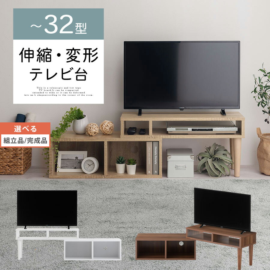 【組立品/完成品が選べる】 伸縮 テレビ台 一人暮らし 32インチ 24インチ テレビボード 変形 コーナー 木製テレビ台 小型 テレビ収納 コンパクト 子供 木製 ロータイプ コーナーラック 木目調 約 高さ25cm 高さ35cm 奥行30cm ホワイト/オーク/ウォールナット TVB018125