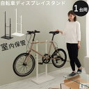 自転車スタンド 室内保管 ディスプレイスタンド 1段 サイクルラック リビング 玄関 車庫 インテリア ロードバイク スポーツサイクル 新生活 マンション 一人...