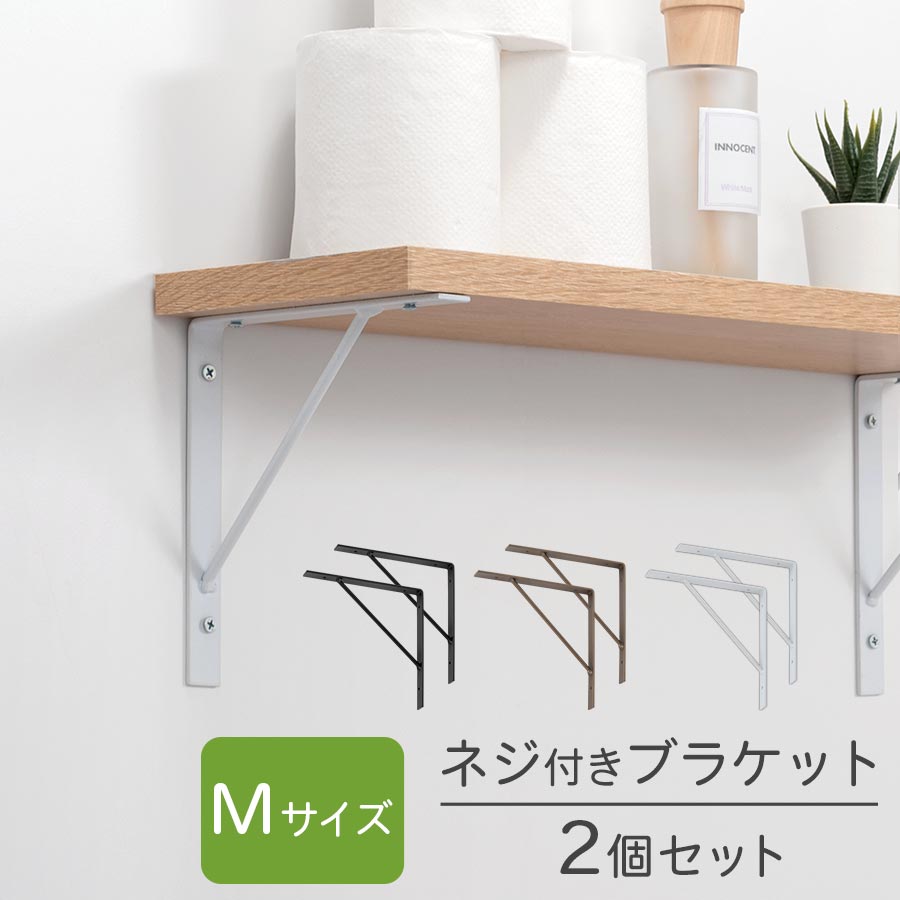 棚受け金具 2個入 ネジ付き L字金具 ブラケット DIY 棚 壁 取り付け トイレ収納 ウォールシェルフ トイレットペーパー タオル 洗剤 置き場 L型ブラケット アイアン 風 スチール ディスプレイラ…