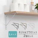 棚受け金具 2個入 ネジ付き L字金具 ブラケット DIY 棚 壁 取り付け トイレ収納 ウォールシェルフ トイレットペーパー タオル 洗剤 置き場 L型ブラケ...