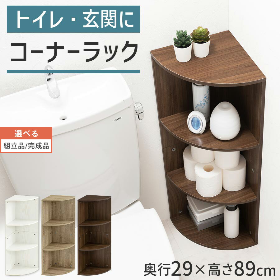 【組立品/完成品が選べる】 トイレラック スリム コーナー カラーボックス 3段 約 幅30cm 奥行30cm 扉無し コーナー…