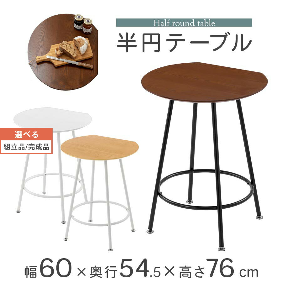 【組立品/完成品が選べる】 テーブル ダイニングテーブル 丸テーブル 半円形 壁付け コーヒーテーブル 1人用 2人用 カフェテーブル コンパクト 一人暮らし 半丸型 ラウンドテーブル 半月 ホワイト×ホワイト/オーク×ホワイト/ウォールナット×ブラック TBL500408