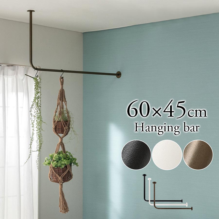 ランドリーラック 洗濯物干し アイアン ハンギングバー 物干しパイプ 吊り下げ 洋服収納 ハンガーラック 洋服ラック 洋服掛け リビング 物干しスペース 室内干...