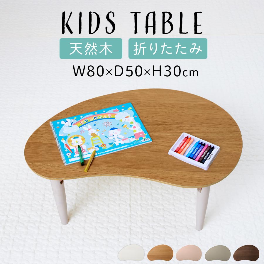 子供用テーブル 折りたたみ机 豆型 かわいい コンパクト リビング学習 勉強机 作業台 約 幅80 奥行50 高さ30cm ロータイプ 木製 白 ベージュ 桃色...