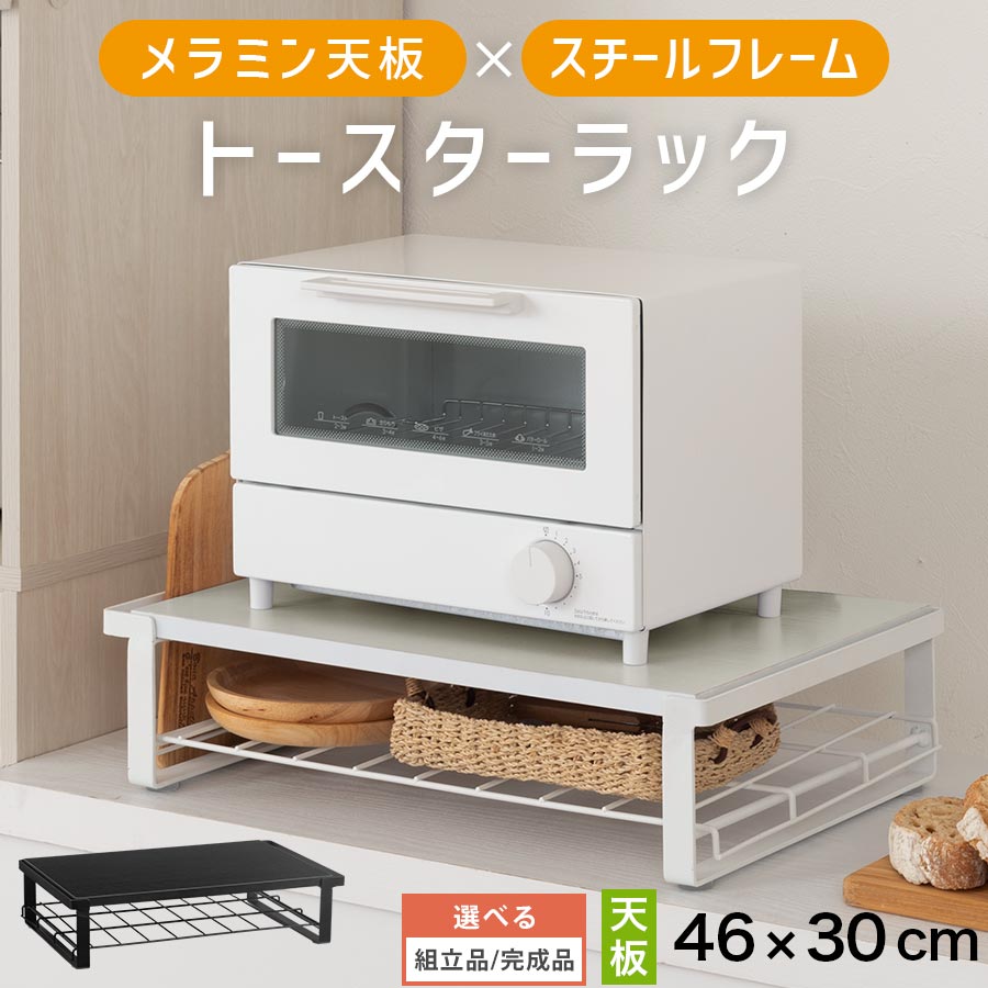 【組立品/完成品が選べる】 カウンター上ラック トースター 下 ラック レンジ上 置ける 収納ラック レンジ上収納ラック 小型 網棚 収納付き 2段 卓上ラック キッチン家電 キッチン 冷蔵庫上 収納棚 収納 木目 スチール 木製 約 幅46 奥行30 ホワイト/ブラック KET140137