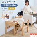 こどもチェア 子どもチェア 学習チェア 学習いす キッズチェア 幼児 チェアー イス 椅子 3段階 高さ調整 昇降 軽量 軽い ロー 低い 木製 小さい かわいい おしゃれ グレー×ホワイト/ナチュラル×ホワイト/ホワイト/ナチュラル/ブラウン 【組立品/完成品が選べる】 CHR100231