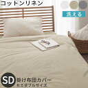 掛け布団カバー 掛け布団 カバー セミダブル 布団カバー フレンチリネン 生地 綿麻 静電気防止 低ホルムアルデヒド 肌に優しい 吸湿速乾 蒸れにくい 保温性 ...