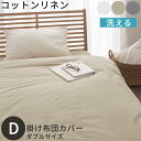 掛け布団カバー 掛け布団 カバー ダブル 布団カバー フレンチリネン 生地 綿麻 静電気防止 低ホルムアルデヒド 肌に優しい 吸湿速乾 蒸れにくい 保温性 オー...
