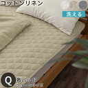 敷きパッド クイーン ベッドパッド 敷きカバー フレンチリネン 生地 綿麻 静電気防止 低ホルムアルデヒド 肌に優しい 吸湿速乾 蒸れにくい 保温性 オールシー...