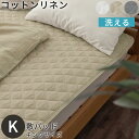 敷きパッド キング ベッドパッド 敷きカバー フレンチリネン 生地 綿麻 静電気防止 低ホルムアルデヒド 肌に優しい 吸湿速乾 蒸れにくい 保温性 オールシーズ...