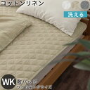 敷きパッド ワイドキング ベッドパッド 敷きカバー フレンチリネン 生地 綿麻 静電気防止 低ホルムアルデヒド 肌に優しい 吸湿速乾 蒸れにくい 保温性 オール...
