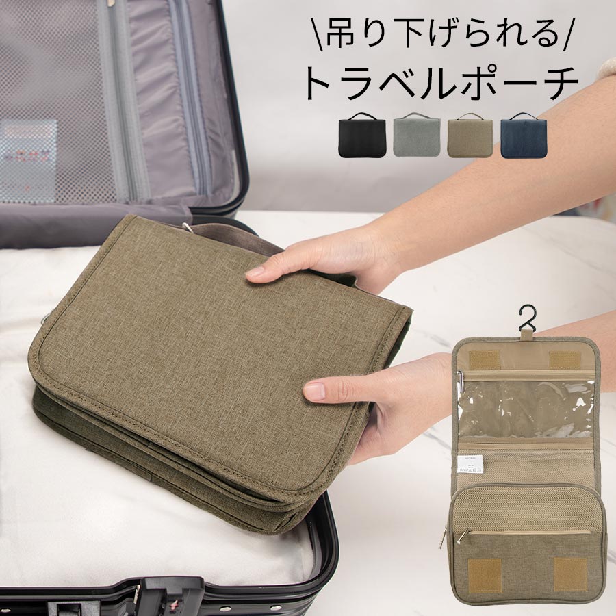 吊り下げポーチ トラベル ポーチ 壁掛け 旅行用 インナーバッグ 海外旅行 出張 コンパクト 小物入れ 吊るして使える トラベルポーチ 持ち歩き パッキング キ...