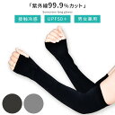 接触冷感UVカット アームカバー 接触冷感 日焼け対策 手袋 冷感アームカバー 接触冷感アームカバー UVカット uv対策 紫外線カット 暑さ対策 レディース メンズ 男女兼用 指なし ロング 長め 伸縮 ストレッチ 99.9%UVカット UPF50+ シンプル 無地 ブラック/グレー ETC001706