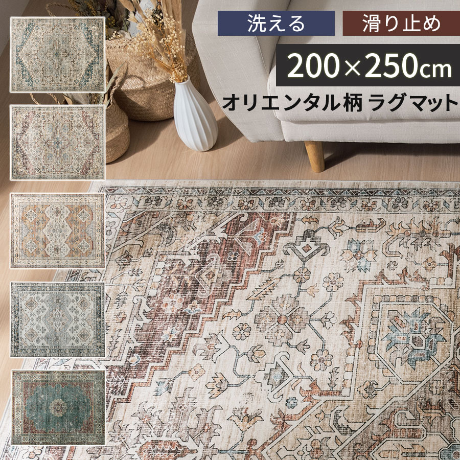 楽天市場】ラグ 200×250cm オリエンタル柄の通販 楽天市場】ラグ 200×250cm オリエンタル柄の通販