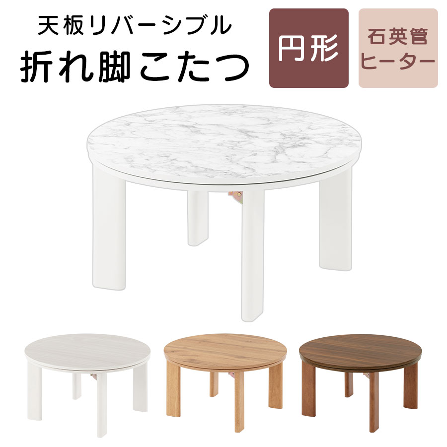 円形こたつ 木製こたつ ローテーブル 円 石英管ヒーター こたつ 折り畳みテーブル 一人用 木目 モルタル調 リバーシブル 天板 丸い センターテーブル 大理石...