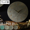 壁かけ時計 ウォールクロック 壁掛け時計 掛時計 時計 掛け時計 非電波時計 非電波 スイープムーブメント 針 静音 秒針付き 約 直径30cm モルタル調 ス...