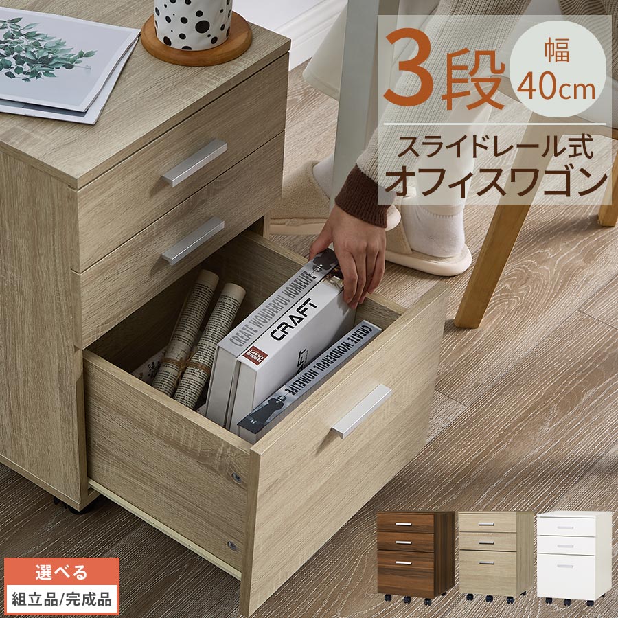 サイドキャビネット オフィスワゴン サイドラック 収納チェスト ワゴンキャビネット キャスター付きワゴン 3段 引出収納 会社 在宅 事務 寝室 書斎 子供部屋 整理整頓 収納 A4 用紙 コンパクト チェスト ウォールナット/オーク/ホワイト 【組立品/完成品が選べる】 LET300306