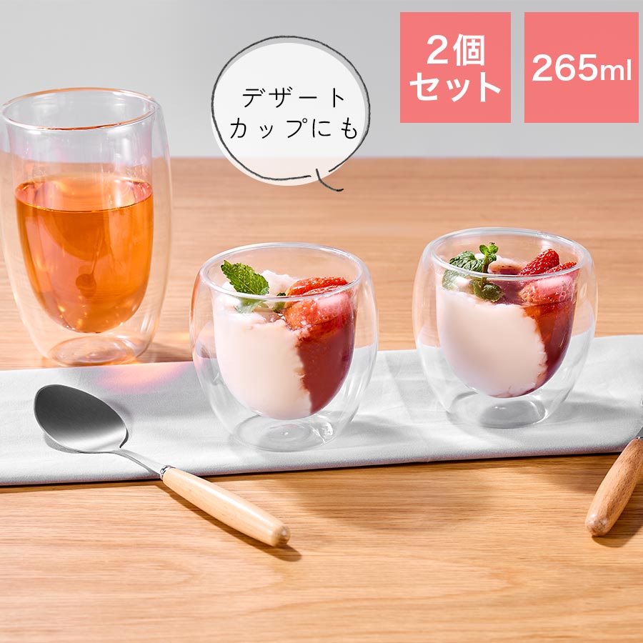 グラス ダブルウォール コーヒーカップ おしゃれ 265mL 2個 セット 食洗機対応 二重構造 母の日 ギフト エスプレッソ カフェオレ 結婚 お祝い 父の日...