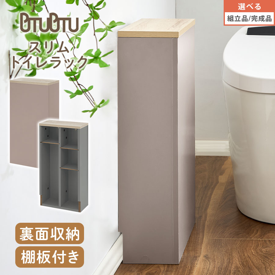 トイレ収納 スリムラック Toffy トフィー コンパクト 木製 薄型 収納 隠す収納 整理棚 可動棚 棚付き ..