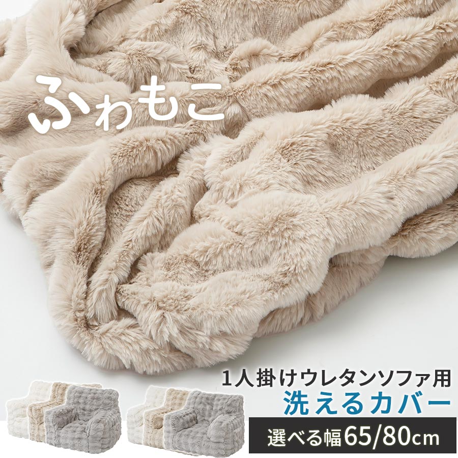 ソファー 可愛い 座椅子 一人用 クッションソファ 1人用ソファ 専用 カバー 単品販売 大きい ビッグクッション サイドポケット付き フロアチェア モコモコ ボア調 秋冬用 洗える ファスナー付き 高級感 ラグジュアリー 小/大 アイボリー/ベージュ/グレー