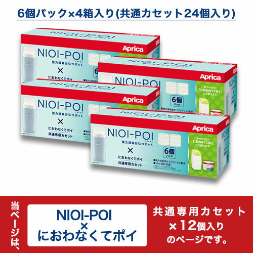 Aprica NIOI-POI ニオイポイ×におわなくてポイ共通カセット 24個セット インテリア家具と雑貨 L ikea i ETC001263