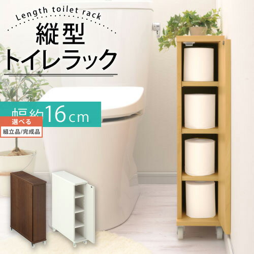 【組立品/完成品が選べる】 トイレラック スリム サニタリー 収納ラック 木製 ウォールナット インテリア家具と雑貨 …