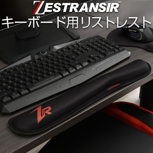 ZESTRANSIR ゼストランサー リストレスト 低反発 約 46.5 8.5cm インテリア家具と雑貨 L ikea i ZST007044