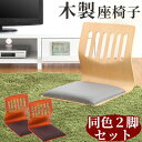スタッキングチェアー 座椅子 座イス 椅子 イス 背もたれ 和座椅子 低座椅子 座敷椅子 木製座椅子 フロアチェア パーソナルチェア 曲げ木 クッション付き 軽...