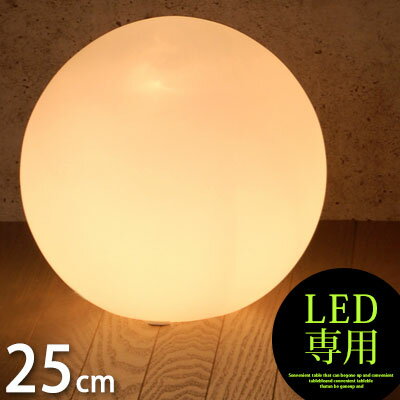 間接照明 25cm 月ライト 照明 LED電球 専用 コンセント フロアスタンド テーブルライト デザイン家電 インテリア家電 ガラス 球形 丸型 フロアライト スタンド ボールランプ ボールライト ライト 灯り 電気 一人暮らし おしゃれ インテリア家具と雑貨 L ikea i LIT000002