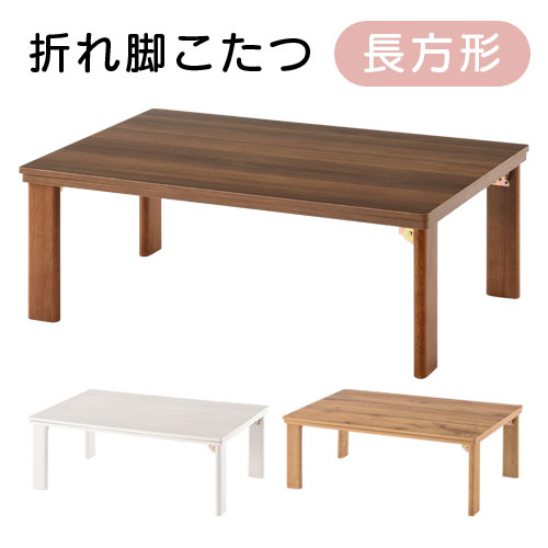 こたつ 長方形 長方形 省エネ 完成品 全3色 インテリア家具と雑貨 L ikea i TBL500303