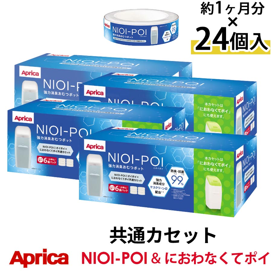 【ポイント5倍】 Aprica NIOI-POI ニオイポイ×におわなくてポイ共通カセット 24個セット インテリア家具と雑貨 L ike…