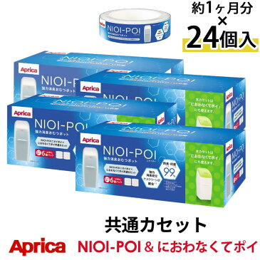 Aprica NIOI-POI ニオイポイ×におわなくてポイ共通カセット 24個セット ETC001263