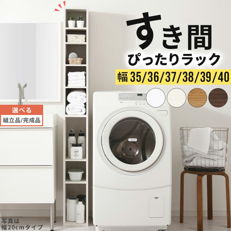 【組立品/完成品が選べる】 すきま 収納 キッチン 木製 棚 隙間 薄型 スリム 日本製 国産 カラーボックス キッチン収納棚 ラック すきま収納 キッチン収納 台所 トイレ ハイタイプ 幅35 幅36 幅37 幅38 幅39 幅40 約 高さ180 おしゃれ インテリア家具と雑貨 L ikea i