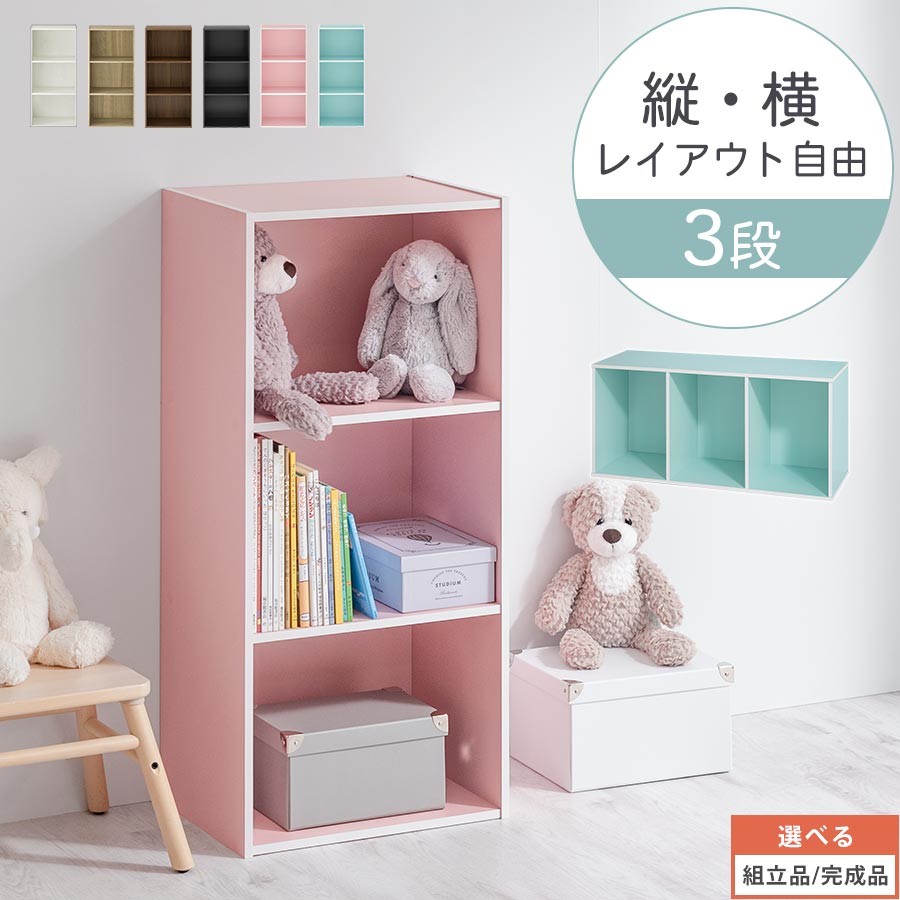 【組立品/完成品が選べる】 カラーボックス 子供部屋 収納 a4 横置き 縦 3段 幅42 木製 目隠し ラック 棚 3段ボック…