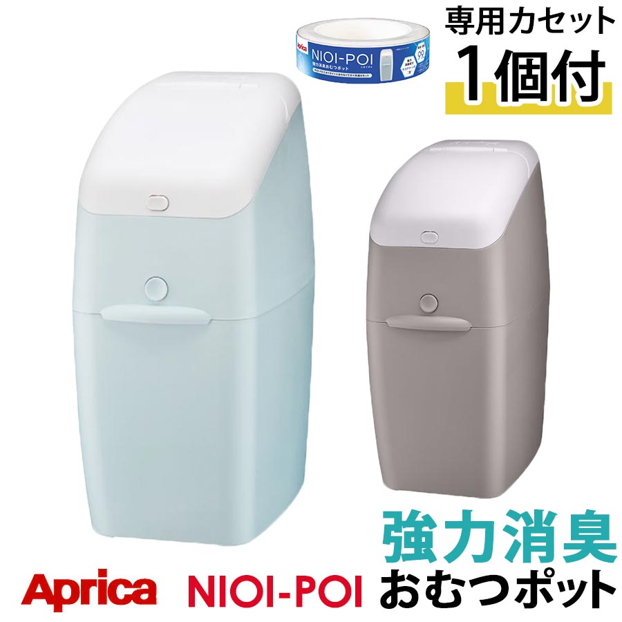 【ポイント10倍】 Aprica NIOI-POI（カセット1個付） 抗菌 清潔 ペールブルー/グレージュ インテリア家具と雑貨 L ik…