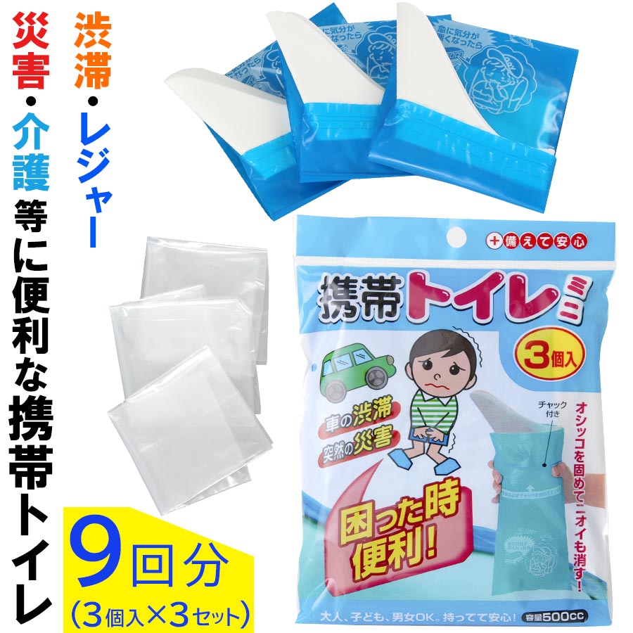 簡易トイレ 緊急用トイレ 非常時用トイレ 渋滞 消臭 消臭機能 携帯トイレ 旅行用品 介護用トイレ 男性 女性 大人 子供 防災グッズ 災害対策 防災 使い捨てトイレ 凝固剤 非常用 ハンディタイプ おしゃれ 9個セット