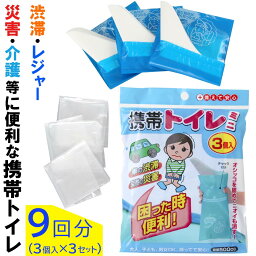 簡易トイレ 緊急用トイレ 非常時用トイレ 渋滞 消臭 消臭機能 携帯トイレ 旅行用品 介護用トイレ 男性 女性 大人 子供 防災グッズ 災害対策 防災 使い捨てトイレ 凝固剤 非常用 ハンディタイプ おしゃれ インテリア家具と雑貨 L ikea i 9個セット