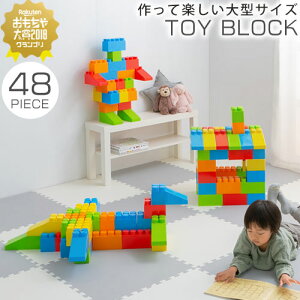 ブロック おもちゃ 大きい 玩具 知育玩具 オモチャ パズル カラフル 大型 カラーブロック 遊具 ビッグ 子ども 子供 1歳 2歳 3歳 贈り物 誕生日 プレゼント 男の子 女の子 恐竜 お家 おしゃれ 48ピース