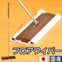ほこり取り フロアワイプ フローリングワイパー フロアワイパー ホコリ取り モップ 掃除道具 本体 国産 木製 天然木 プレゼント ギフト 新生活 tidy ス...