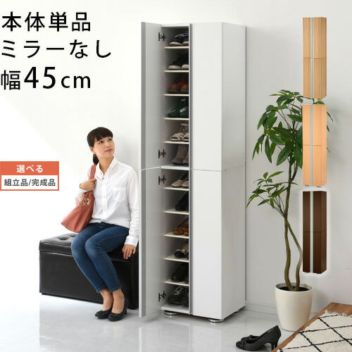 【組立品/完成品が選べる】 シューズBOX 約 幅45×奥行37×高さ183cm 扉付き 日本製 シューズボックス 完成品 選べる ホワイト/オーク/ダークブラウン インテリア家具と雑貨 L ikea i SBM314500