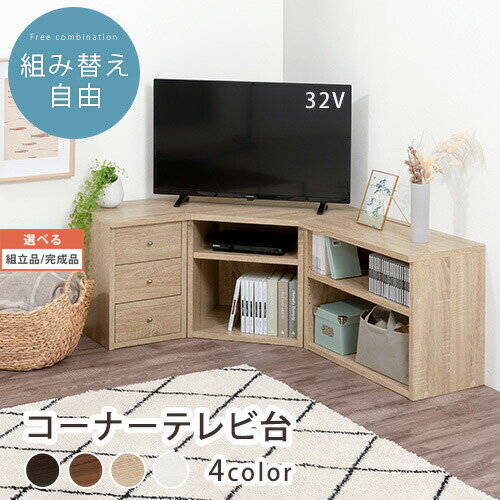 【組立品/完成品が選べる】 テレビラック テレビ台 テレビボード コーナーテレビ台 コーナー ローボード TV台 32インチ 32型 木製 AV収納 壁寄せ 本棚 三角 角 ダークブラウン ブラック ウォールナット オーク ホワイトウッド 北欧 おしゃれ インテリア家具と雑貨 L ikea i