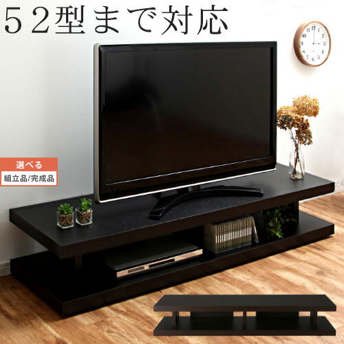 【組立品/完成品が選べる】 テレビ 台 約 150 センチ 52インチまで対応 ダークブラウン/ブラック インテリア家具と雑貨 L ikea i TVB018030