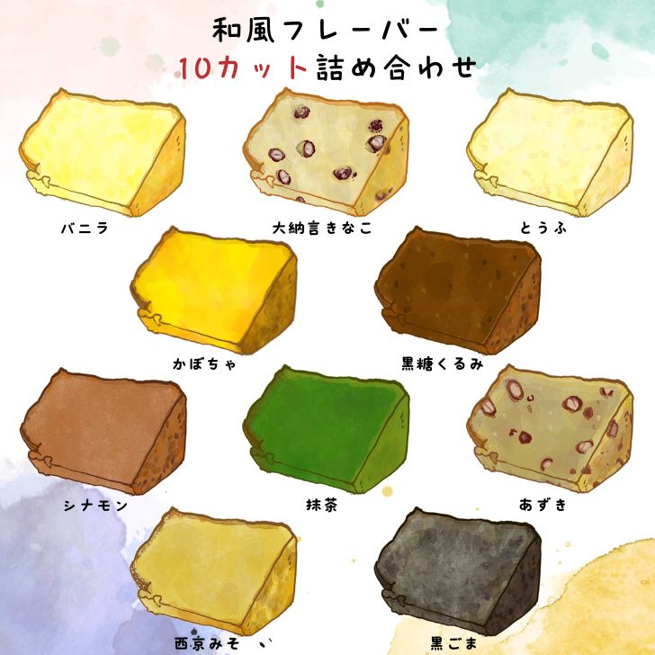 和風フレーバー10カット詰め合わせ シフォンケーキ お菓子 スイーツ ケーキ アソート ギフト 詰め合わせ 内祝 お祝い お土産ンムー バレンタイン ホワイトデー 個包装 お取り寄せスイーツ プレゼント お試し 贈答 出産祝い 誕生日 人気 お中元 お歳暮 母の日 敬老の日 2