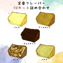 定番フレーバー10カット詰め合わせ シフォンケーキ お菓子 スイーツ ケーキ アソート ギフト 詰め合わせ 内祝 お祝い お土産ンムー バレンタイン ホワイトデー 個包装 お取り寄せスイーツ プレゼント お試し 贈答 出産祝い 誕生日 人気 お中元 お歳暮 母の日 敬老の日 2